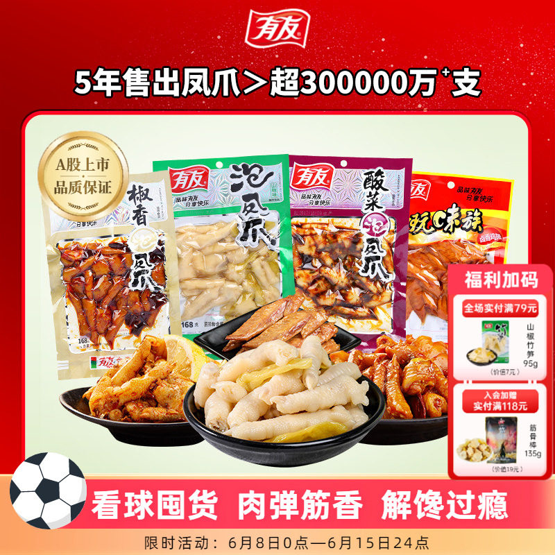 有友泡椒凤爪鸡爪酸辣香卤网红休闲追剧解馋零食重庆特产168g*3袋