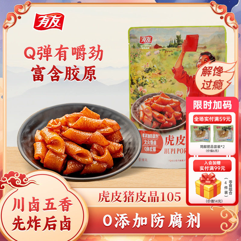 【下拉领金币优惠】有友虎皮猪皮晶香辣味休闲追剧解馋零食旗舰店