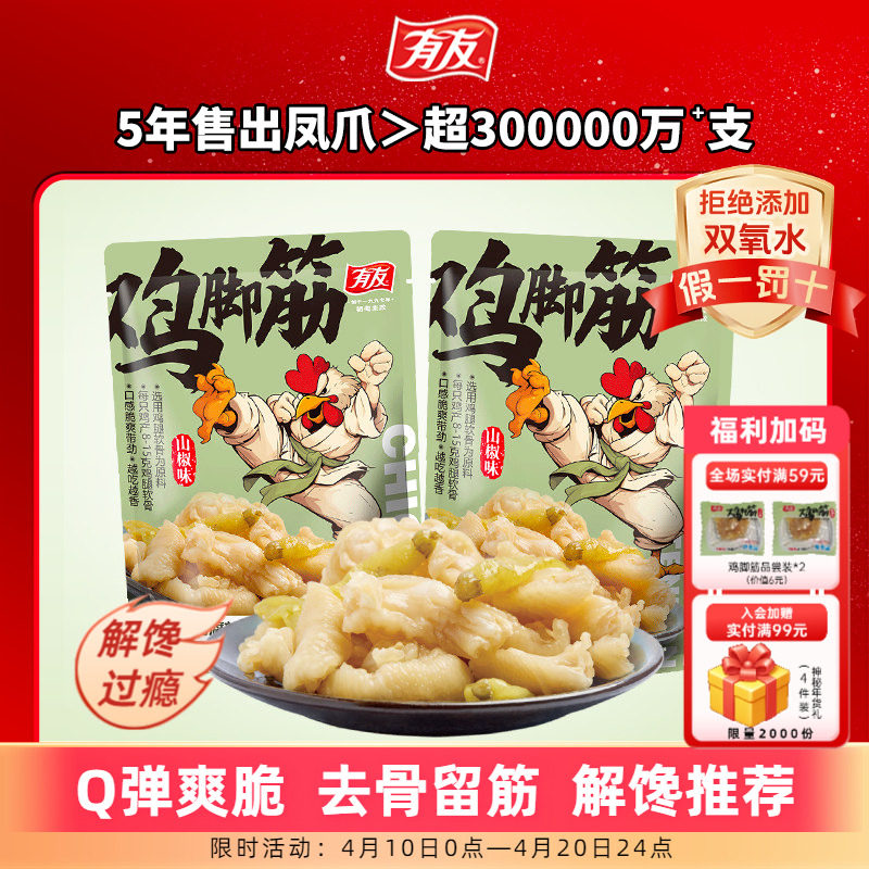 有友 山椒鸡脚筋泡椒无骨鸡爪筋脆骨网红Q弹解馋即食零食旗舰店R