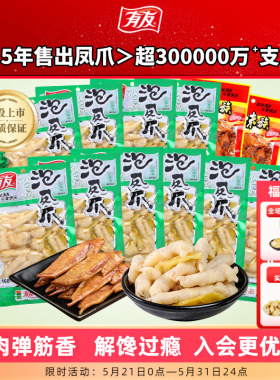 【囤货】有友泡椒凤爪椒香酸菜鸡爪休闲宵夜追剧解馋零食168g*10