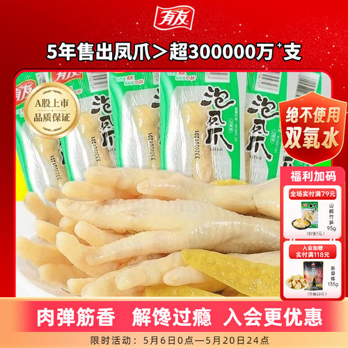 【拍1发10】有友泡椒凤爪山椒单爪追剧解馋零食即时小零食囤货R