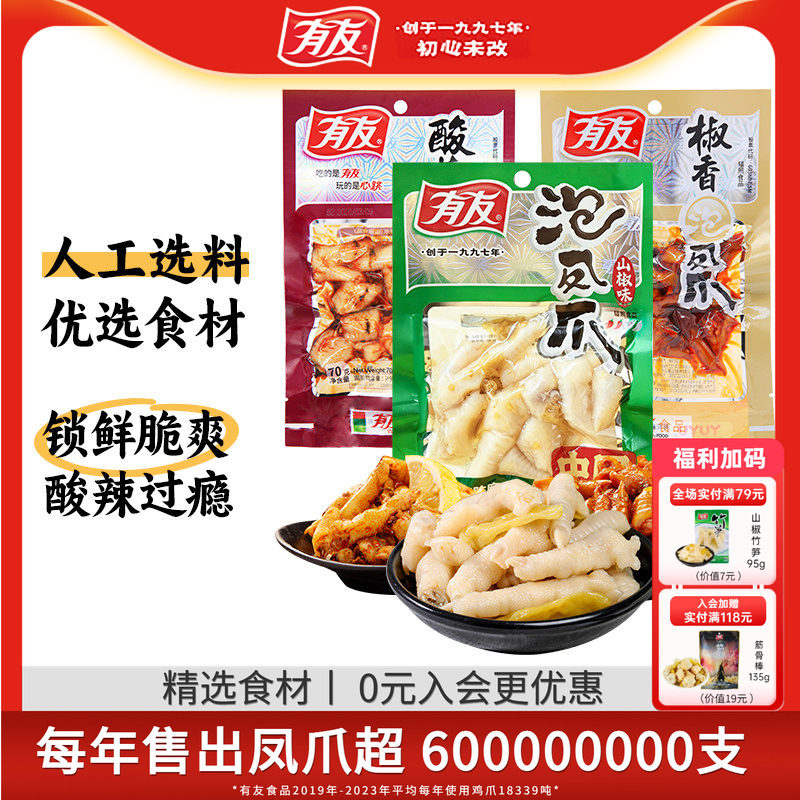 【主播推荐】有友山椒筋骨棒泡椒凤爪筋骨棒竹笋解馋追剧宵夜零食
