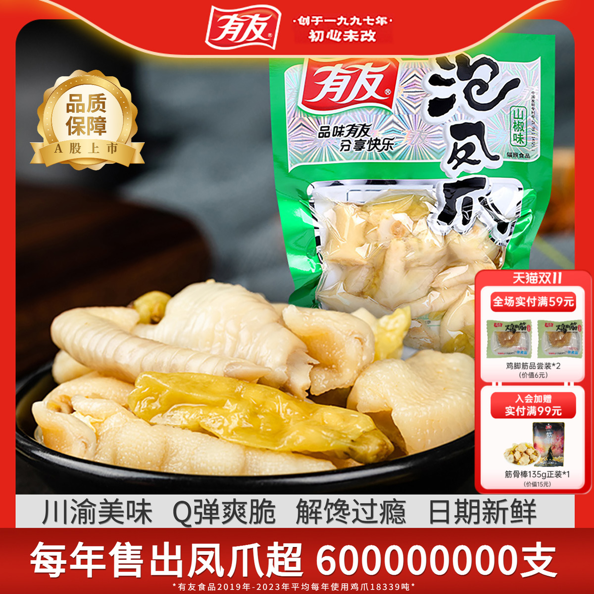 有友 泡椒凤爪鸡爪山椒竹笋解馋追剧夜宵零食休闲食品旗舰店