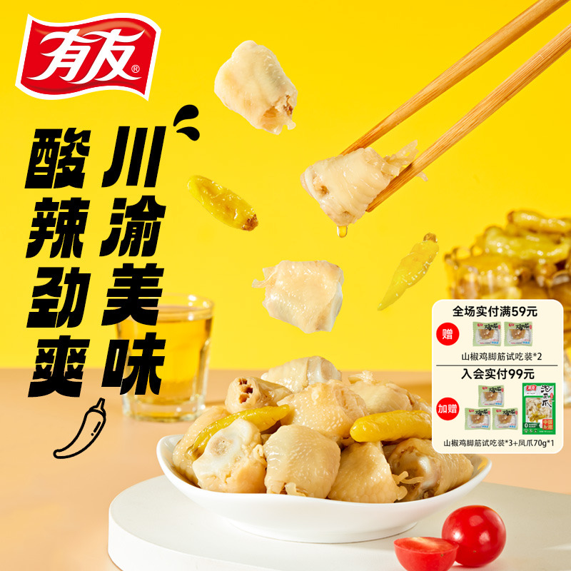 【热卖组合】有友泡椒凤爪筋骨棒豆干皮晶山椒花生追剧解馋小零食