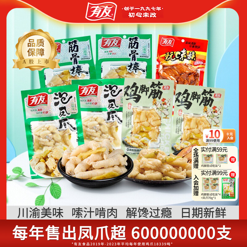 【超级88】有友山椒鸡脚筋泡椒凤爪筋骨棒追剧解馋零食组合R