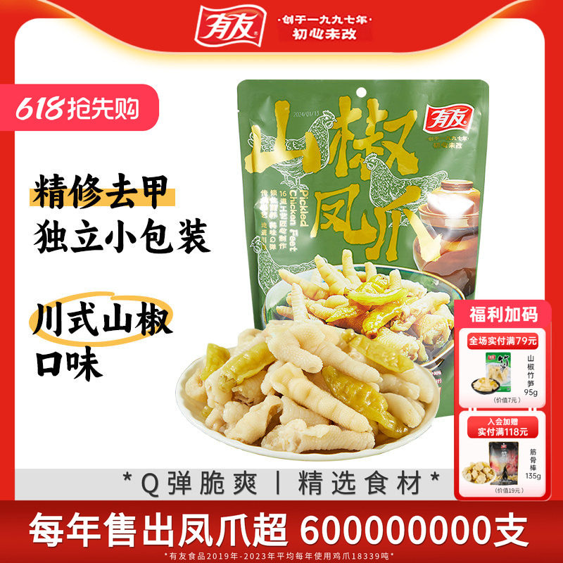 【618囤货】有友泡椒凤爪山椒鸡爪解馋追剧辣味零食独立小包500g