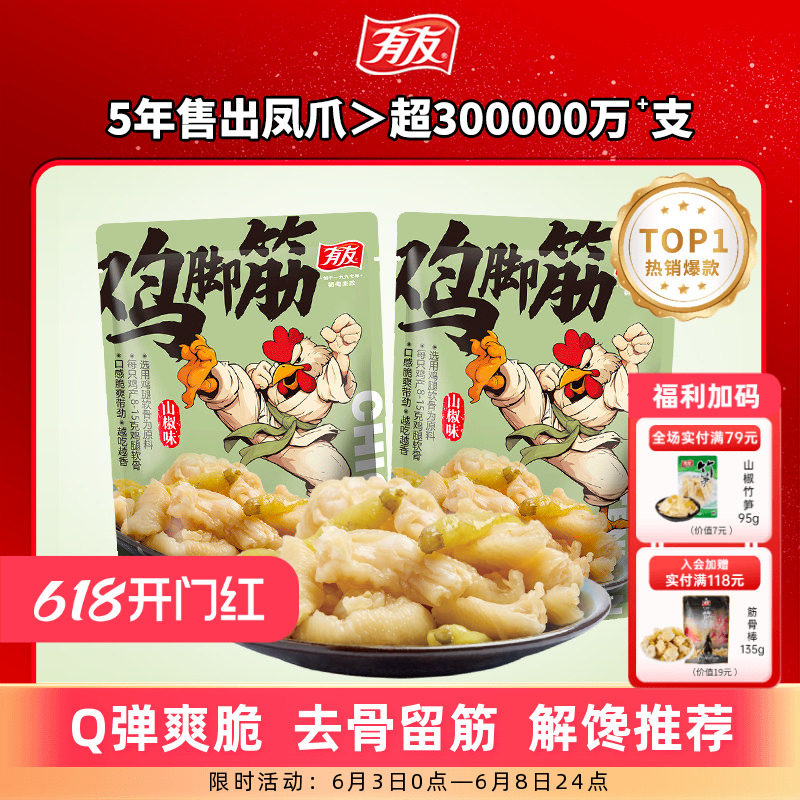 有友 山椒鸡脚筋泡椒无骨鸡爪筋脆骨网红Q弹解馋即食零食旗舰店R