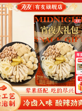 【年终囤货】有友宵夜大礼包618g泡凤爪年货零食大礼包卤味夜宵R