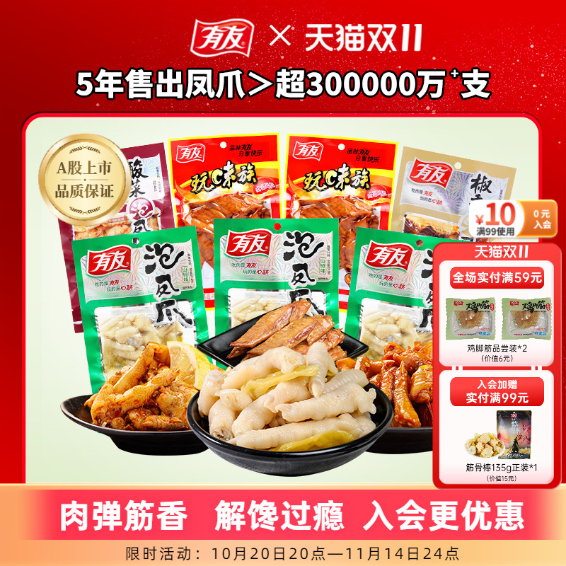 【主播推荐】有友山椒筋骨棒泡椒凤爪筋骨棒竹笋解馋追剧宵夜零食