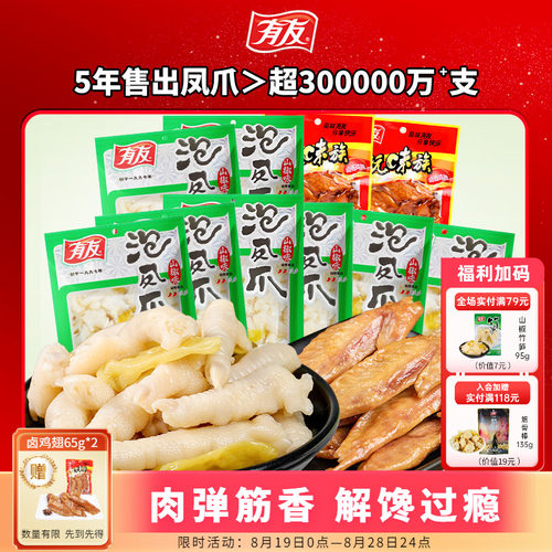【大促囤货】有友泡椒凤爪鸡爪山椒卤鸡翅解馋追剧夜宵即食小零食
