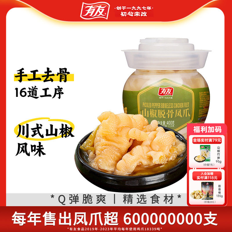 有友脱骨凤爪泡椒无骨鸡爪鸡脚筋休闲解馋零食下酒菜休闲小吃400g