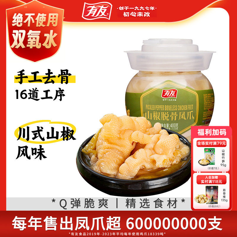 有友脱骨凤爪泡椒无骨鸡爪鸡脚筋休闲解馋零食下酒菜休闲小吃400g