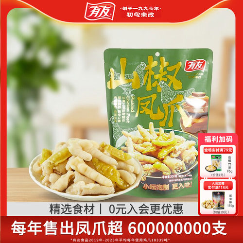 【主播推荐】有友泡椒凤爪山椒鸡爪解馋追剧零食大包装500g新品