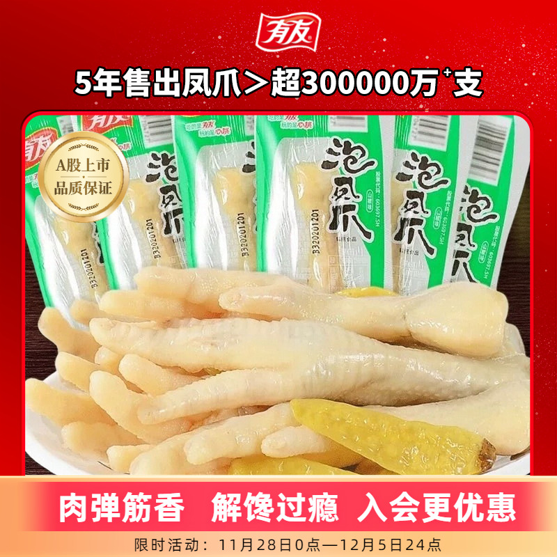 【下拉领淘金币补贴】有友泡椒凤爪山椒鸡爪追剧单爪办公室零食