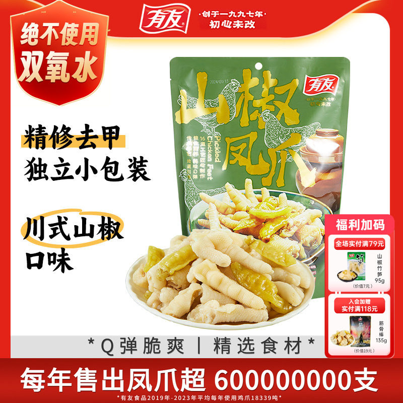 【大促囤货】有友泡椒凤爪山椒鸡爪解馋追剧辣味零食独立小包500g