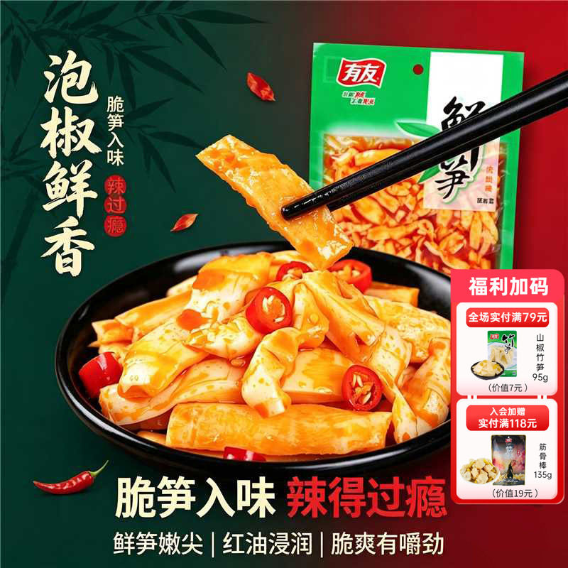 有友 泡椒鲜笋装休闲零食即食小包装竹笋下酒菜零食素食5连包