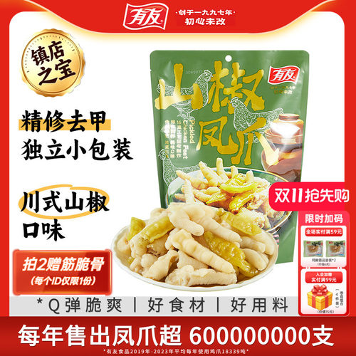 【大促囤货】有友泡椒凤爪山椒鸡爪解馋追剧辣味零食独立小包500g
