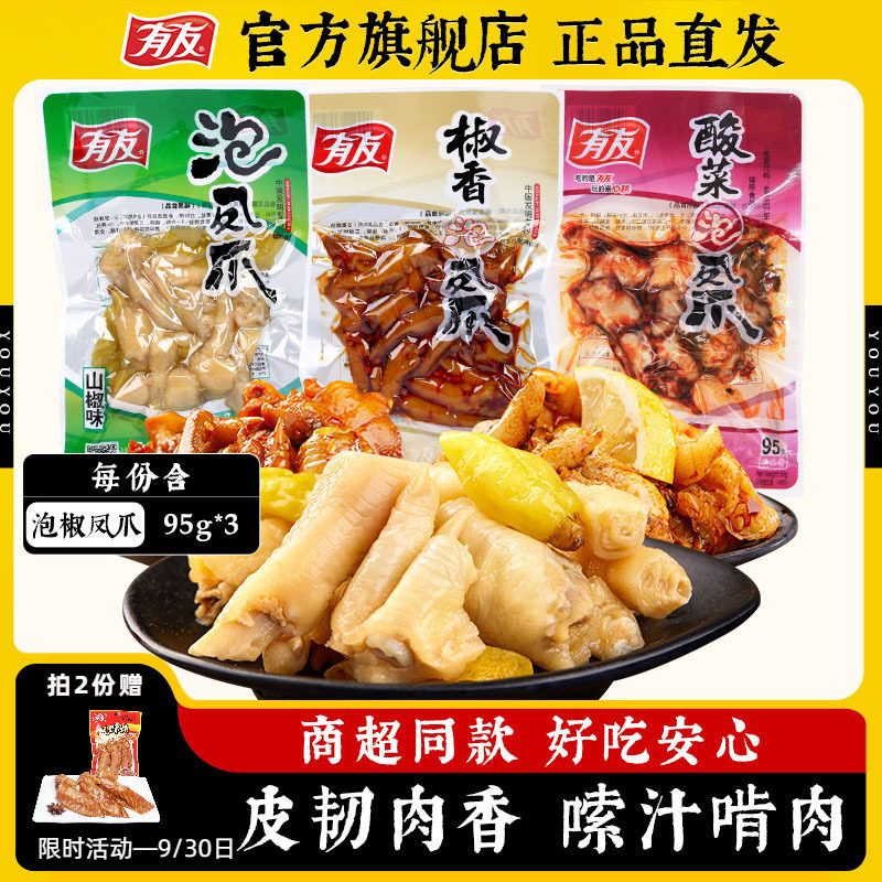 有友泡椒凤爪山椒酸辣酸菜椒香味鸡爪休闲追剧解馋零食95g*3袋图片