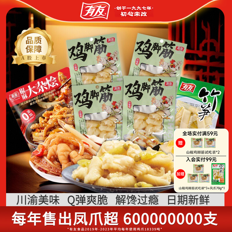 【主播推荐】有友山椒鸡脚筋无骨鸡爪椒麻大杂烩解馋追剧零食