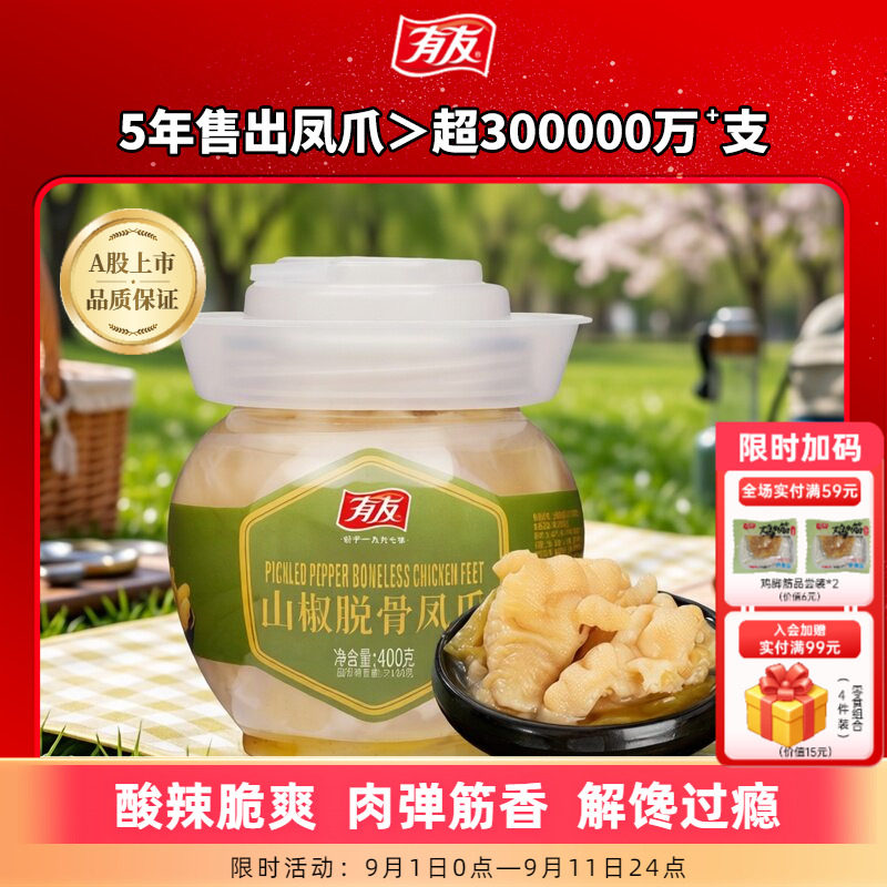 【新客福利】有友无骨凤爪400g罐装泡椒鸡爪山椒鸡脚辣味网红零食图片