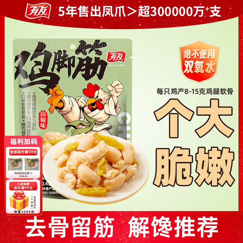 有友 山椒鸡脚筋泡椒无骨鸡爪筋脆骨网红爆款解馋追剧零食旗舰店