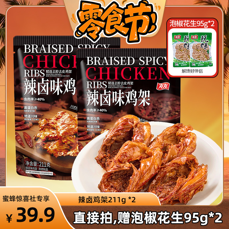 【蜜蜂零食节】有友辣卤味鸡架骨开袋即食熟食办公室解馋下酒小吃