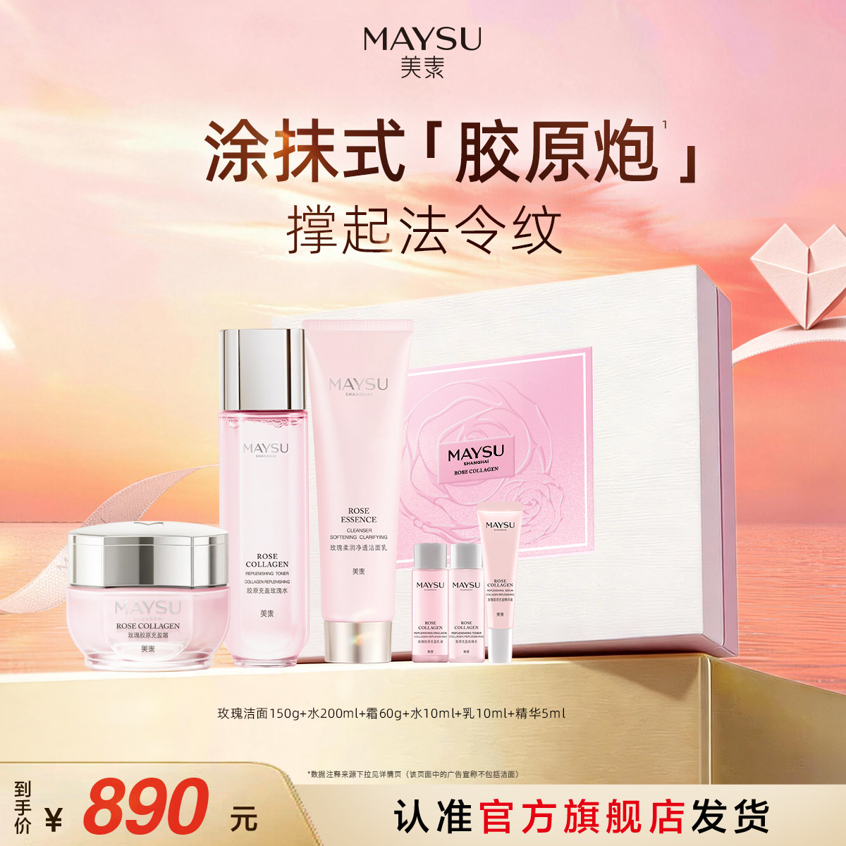 【立即抢购】美素玫瑰胶原礼盒紧致松弛肌清晰轮廓线