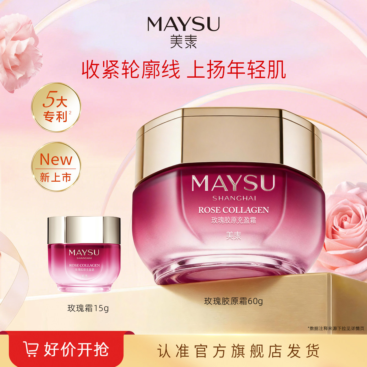 【立即抢购】美素玫瑰胶原充盈霜60g紧致松弛肌清晰轮廓线