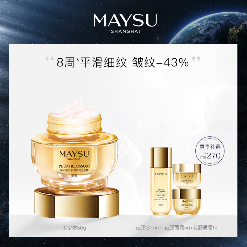 MAYSU/美素太空霜御龄系列抗皱生肌霜太空科技修护滋润补水面霜女