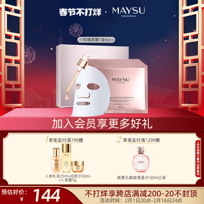 【春节不打烊】美素小玫瑰保湿补水紧致抗皱秋冬面膜6片装女男士