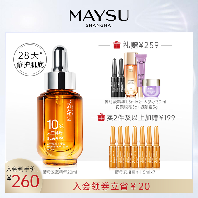 【薇娅推荐】美素太空酵母肌底修护安瓶精华强韧肌底