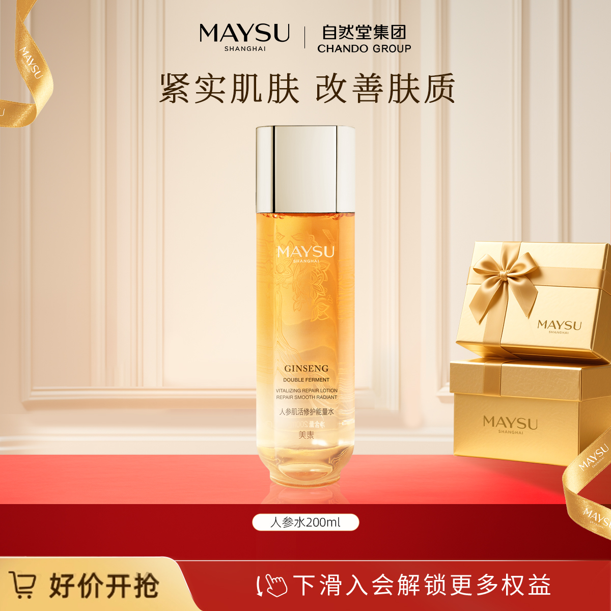 【立即抢购】美素肌活能量水人参水补水保湿修护爽肤水200ml