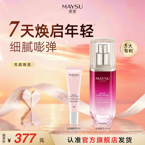 【立即抢购】MAYSU/美素玫瑰胶原充盈精华液45ml烟酰胺