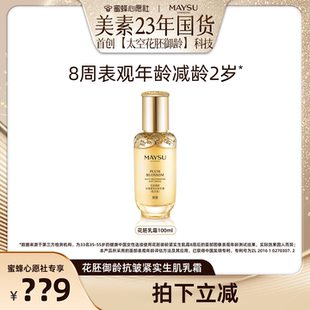 19號 美素專場 花胚御齡抗皺修護緊致細膩乳霜100ml 先加購