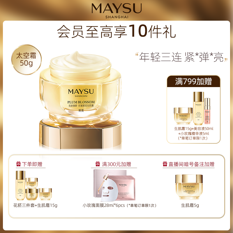 MAYSU/美素花胚御龄紧致抗皱淡纹保湿修护提亮面霜