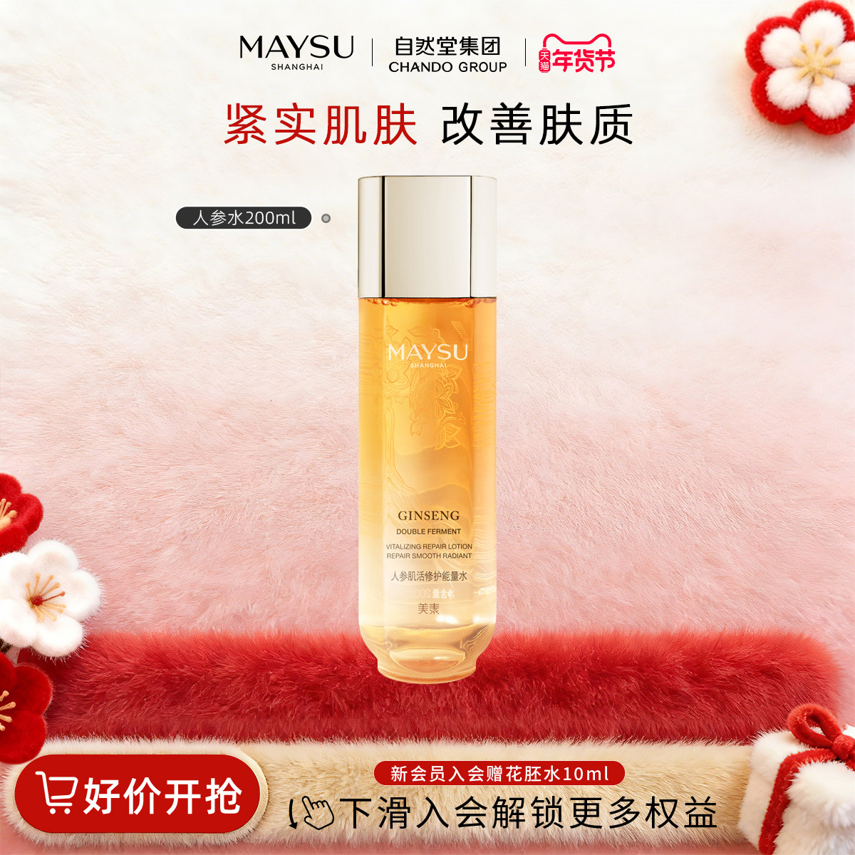 【立即抢购】美素肌活能量水人参水补水保湿修护爽肤水200ml