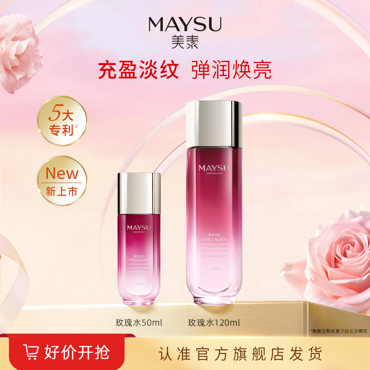【立即抢购】MAYSU/美素胶原充盈玫瑰水120ml爽肤水淡纹
