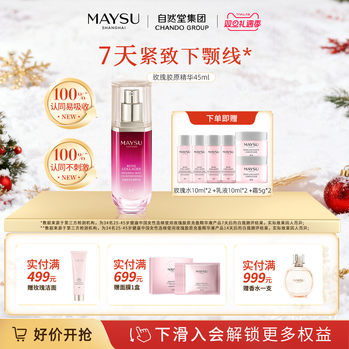 【立即抢购】MAYSU/美素玫瑰胶原充盈精华液45ml烟酰胺