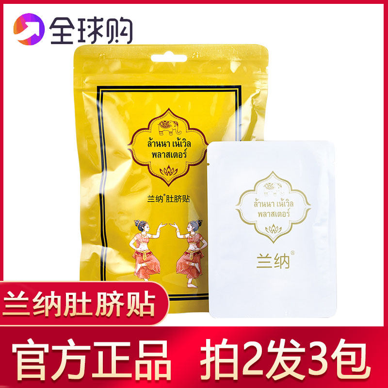 泰国正品兰纳肚脐贴暖宫贴lanna大肚懒人贴肚挤贴肚子贴气