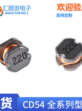 贴片工字电感 CD54-150uh 470uh 330uh 680uh 220uh  绕线电感器