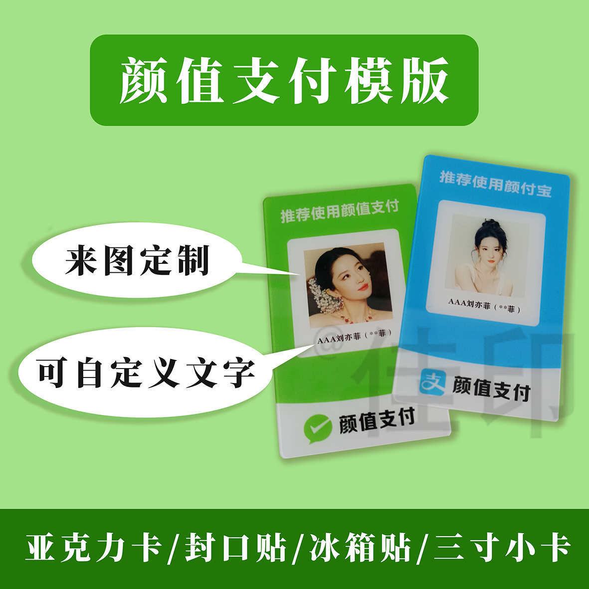 颜值支付创意定制亚克力展示牌挂牌贴纸明星周边定制应援冰箱贴