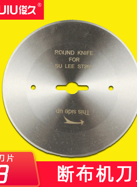俊久牌 裁布 电剪 切布机配件 HSS原装 锋钢 耐磨 断布机刀片