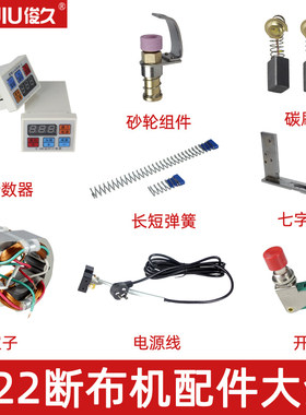 断布机全套配件大全电剪原装正品