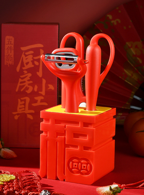 厨房剪刀削皮器水果刀开瓶器小工具带桌面底座五件套礼盒厨具套装