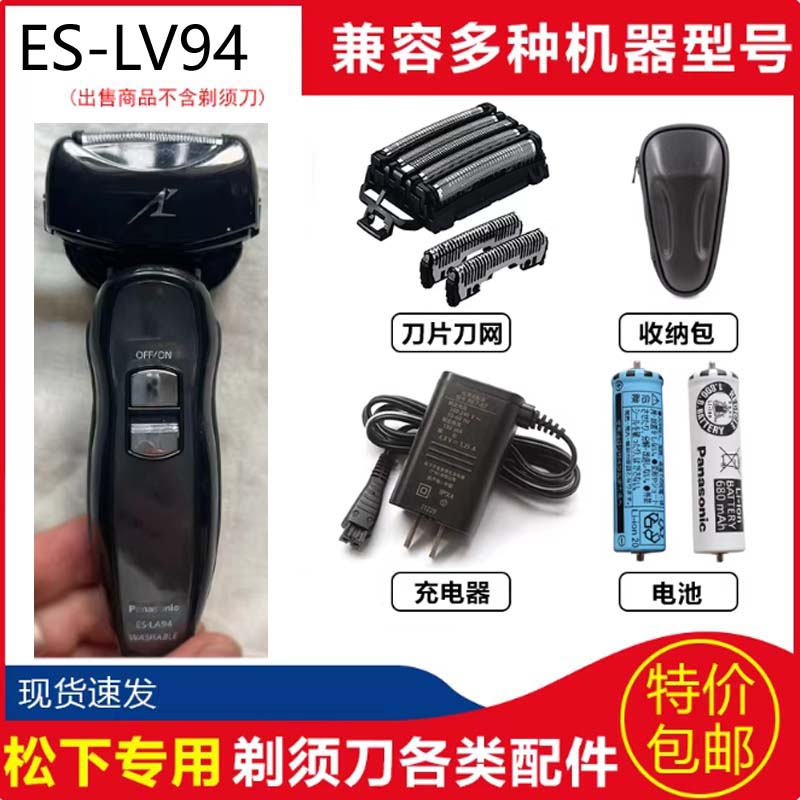 松下电动剃须刀头ES-LV94 ES-LV96ES-LV97网罩刀换电池充电器包图片