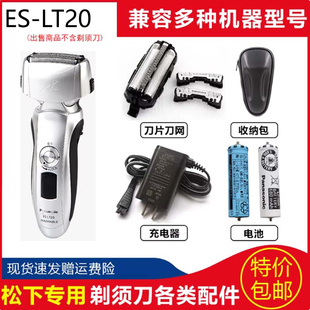 适用松下剃须刀ES-LT20 LT22刀头刀网充电器刮胡更换电池旅行包盒