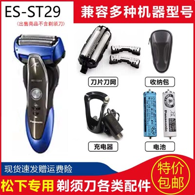 松下电剃须刀男ES-ST29刀头刀网