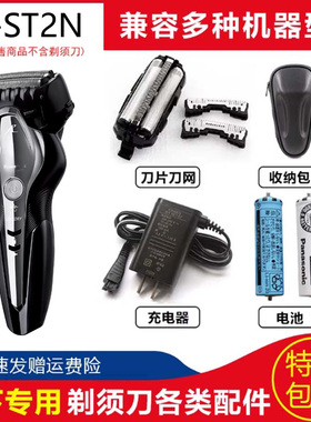 适用松下刮胡刀ES-ST2N/2Q/2R/2S/2P/2T剃须刀刀头刀网充电器电池