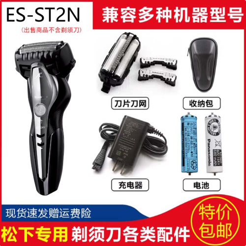适用松下刮胡刀ES-ST2N/2Q/2R/2S/2P/2T剃须刀刀头刀网充电器电池