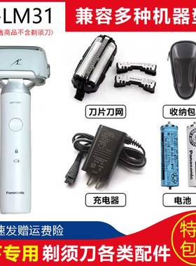 适用原装松下剃须刀小锤子ES-LM31 ML31青春锤刀头刀网电池充电器